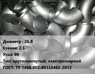 Отвод оцинкованный 26.8х2.5 Угол:90 крутоизогнутый, электросварной ГОСТ: ТУ 1468-002-90155462-2012